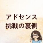 アドセンス挑戦の裏側