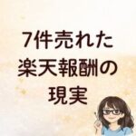 7件売れた楽天報酬の現実