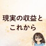 現実の収益とこれから