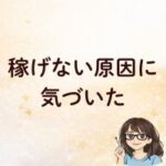 稼げない原因に気づいた