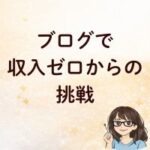 ブログで収入ゼロからの挑戦