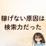 稼げない原因は検索力だった