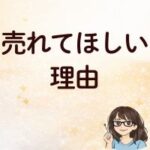 売れてほしい理由