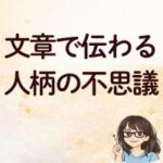 文章で伝わる人柄の不思議