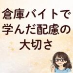 倉庫バイトで学んだ配慮の大切さ
