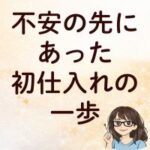 不安の先にあった初仕入れの一歩