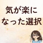 気が楽になった選択